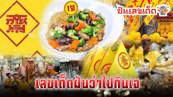 เลขเด็ดความฝัน -" Lucky numbers for dreams "