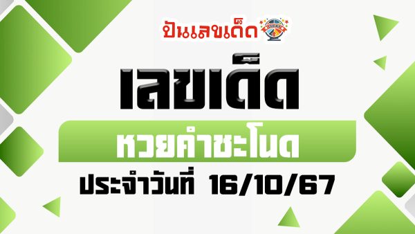 คำชะโนด 16 10 67 แนวทางหวยรัฐบาลไทย !! ติดตามเลขเด็ด เเม่นๆ ก่อนใคร ได้ที่นี่ punlekded.com