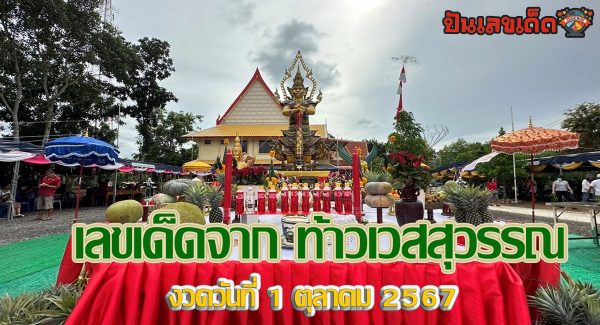 รวมไว้ให้ เลขเด็ดจาก “ท้าวเวสสุวรรณ” อย่าลืมส่องลุ้นโชคงวดวันที่ 1 ตุลาคม 2567 คอหวยไม่ควรพลาด !!!
