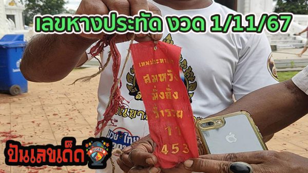 เลขเด็ดหางประทัด-"Lucky numbers from firecracker tails"