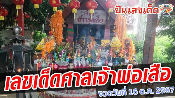 คอหวยห้ามพลาด งวดที่แล้วก็ได้โชค สายมูฟันน้ำนม กลับมาล้วงไหขอ “เลขเด็ดงวดนี้” ศาลเจ้าพ่อเสือ ได้เลขเด็ดงวดวันที่ 16 ตุลาคม 2567