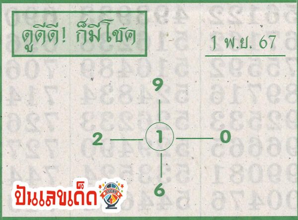 ดูดีดี ก็มีโชค 1 11 67 -"Look good and have luck 1 11 67"