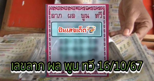 เลขลาภ ผล พูน ทวี 16 10 67 แนวทางหวยรัฐบาลไทย !! ติดตามเลขเด็ด เเม่นๆ ก่อนใคร ได้ที่นี่ punlekded !!!