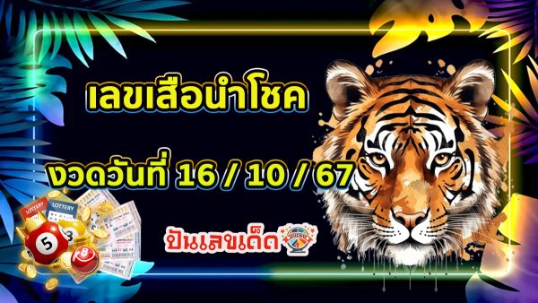 คอหวยห้ามพลาด แนวทางหวยรัฐบาลไทยสุดแม่นๆ เลขเสือนำโชค 16 10 67 จากเว็บไซต์ปันเลขเด็ด