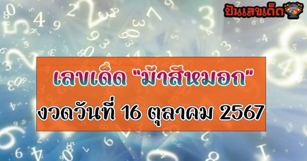 ม้าสีหมอก 16 10 67 แนวทางหวยรัฐบาลไทย !! ติดตามเลขเด็ด เเม่นๆ ก่อนใคร ได้ที่นี่ punlekded !!!