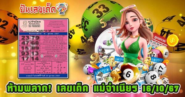 แจกฟรี! ไม่เสียเงิน เลขเด็ด แม่จำเนียร 16 10 67 แนวทางหวยรัฐบาลไทย !! ติดตามเลขเด็ด เเม่นๆ ก่อนใคร ได้ที่นี่!