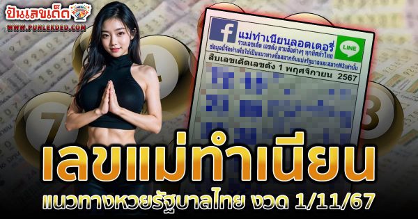แม่ทำเนียน 1 11 67 เลขเด็ด หวยดัง แนวทางหวยรัฐบาลไทย แม่นๆ เข้าทุกงวด ติดตามก่อนใคร เช็กเลย!!!