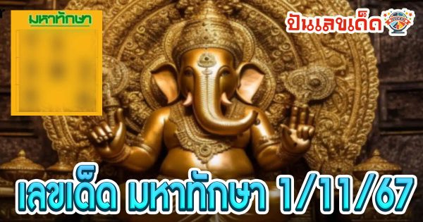 แจกฟรี แนวทางหวยรัฐบาลไทย มหาทักษา 1 11 67 งวดนี้จะมีเลขเด็ดอะไรบ้าง ตามไปดูกันเลย !