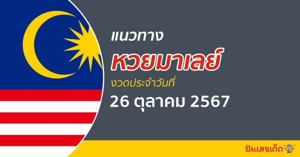 แนวทางหวยมาเลย์ 26/10/67 ส่องเลขเด็ด แนวทางหวยมาเลย์ แม่น ๆ วันนี้ ไม่เสียเงิน คอหวยไม่ควรพลาด !!!
