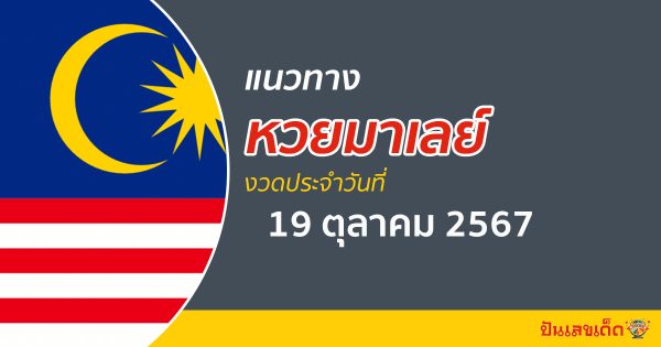 แนวทางหวยมาเลย์ 19/10/67 ส่องเลขเด็ด แจกฟรี แนวทางหวยมาเลย์ แม่น ๆ วันนี้ ไม่เสียเงิน !!