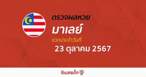 ผลหวยมาเลย์ 23/10/67 อัพเดทผลหวยมาเลย์ แบบเรียลไทม์ เช็กผลหวยได้ก่อนใคร ที่นี่ !!! เช็กฟรี ไม่ต้องใช้เงิน