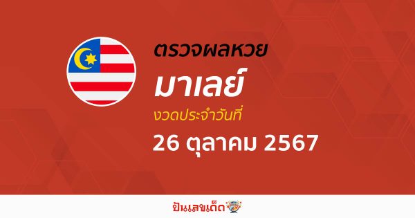 ผลหวยมาเลย์ 26/10/67 อัพเดทผลหวยมาเลย์ แบบเรียลไทม์ เช็กผลหวยได้ก่อนใคร ที่นี่ !!! เช็กฟรี ไม่ต้องใช้เงิน