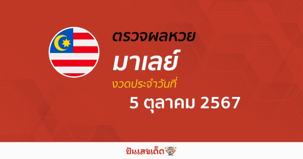 ผลหวยมาเลย์ 5/10/67 อัปเดตผลหวยมาเลย์ หวยออนไลน์ ก่อนใคร ได้ที่นี่ !!!