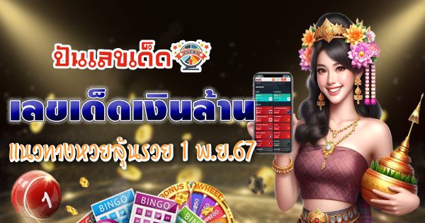 แจกฟรี !!  เลขเงินล้าน 1 11 67แนวทางหวยรัฐบาลไทย !! เลขเด็ด มาแรง เข้าทุกงวด คอหวยห้ามพลาด !!