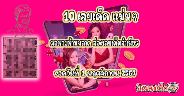 ปล่อยออกมาแล้ว แม่จำเนียร แนวทางหวยรัฐบาลไทย เลขเด็ดแม่นๆ งวดวันที่ 1 พฤศจิกายน 2567 คอหวยรีบจดด่วน แจกฟรีไม่เสียเงิน