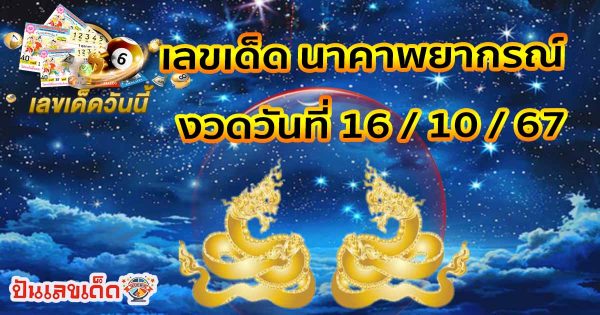 ห้ามพลาด เลขเด็ดแม่นๆ ส่งตรงถึงมือคุณก่อนใคร นาคาพยากรณ์ 16 10 67 แนวทางหวยรัฐบาลไทย !!แจกฟรี