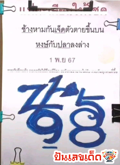 เลขปริศนานครสวรรค์ 1 11 67-"Nakhon Sawan mystery number 1 11 67"
