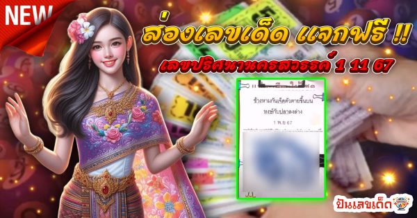 อัพเดทล่าสุด ส่องเลขเด็ด แจกฟรี !! เลขปริศนานครสวรรค์ 1 11 67 แนวทางหวยรัฐบาลไทย แม่นๆ คอหวยรีบจดด่วน