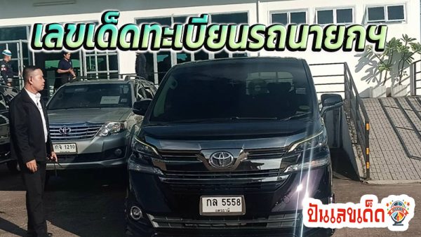ทะเบียนรถนายกคนใหม่ -"New Prime Minister's car registration"