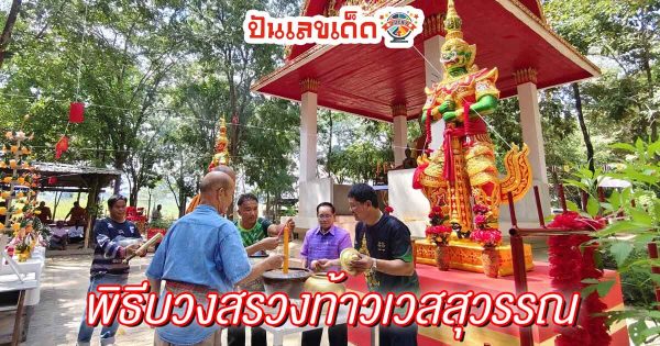 เลขพิธีบวงสรวงท้าวเวสสุวรรณ-"Number of the Thao Wessuwan worship ceremony"