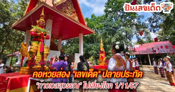 ห้ามพลาด !! คอหวยส่อง “เลขเด็ดฟรี” ปลายประทัด เลขพิธีบวงสรวงท้าวเวสสุวรรณ ไปเสี่ยงโชค 1/11/67