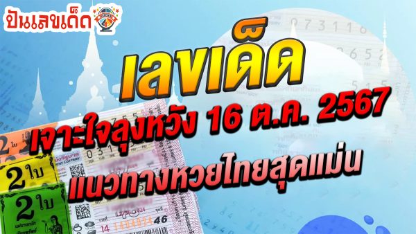 ปล่อยออกมาแล้วเลขเด็ด เจาะใจลุงหวัง 16 10 67 แนวทางหวยรัฐบาลไทย !! ติดตามเลขเด็ด เเม่นๆ ก่อนใคร ได้ที่นี่ punlekded.com