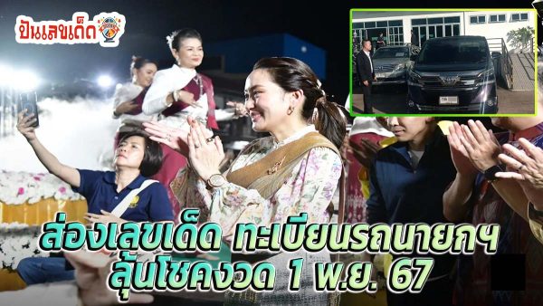 ห้ามพลาด !! คอหวยส่อง “เลขเด็ด” ทะเบียนรถนายกฯ เปิดงานบั้งไฟพญานาค 2567 นำไปเสี่ยงโชคในงวด 1 พ.ย. 67