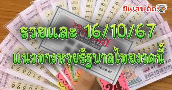 รวยและ 16 10 67 แนวทางหวยรัฐบาลไทย !! ติดตามเลขเด็ด เเม่นๆ ก่อนใคร ได้ที่นี่ punlekded !!!