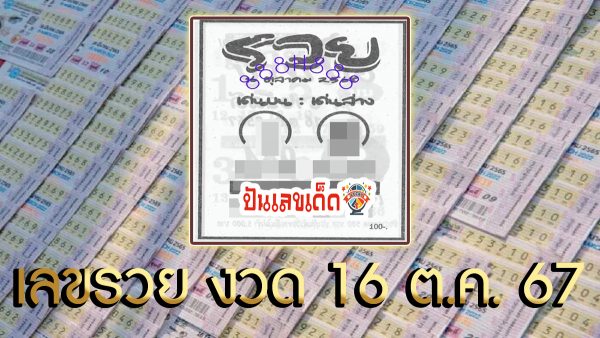 เลขรวย 16 10 67 แนวทางหวยรัฐบาลไทย !! ติดตามเลขเด็ด เเม่นๆ ก่อนใคร ได้ที่นี่ punlekded.com