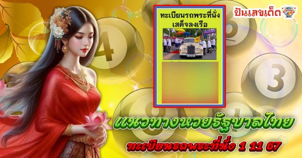 อัพเดทล่าสุด ส่องเลขเด็ด แจกฟรี !! ทะเบียนรถพระที่นั่ง 1 11 67 แนวทางหวยรัฐบาลไทย แม่นๆ คอหวยรีบจดด่วน