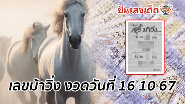 เลขม้าวิ่ง 16 10 67 แนวทางหวยรัฐบาลไทย !! ติดตามเลขเด็ด เเม่นๆ ก่อนใคร ได้ที่นี่ punlekded.com