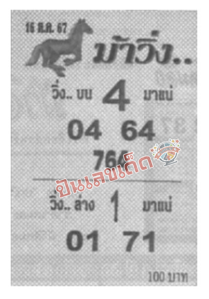 เลขม้าวิ่ง 16 9 67-"Running horse number"