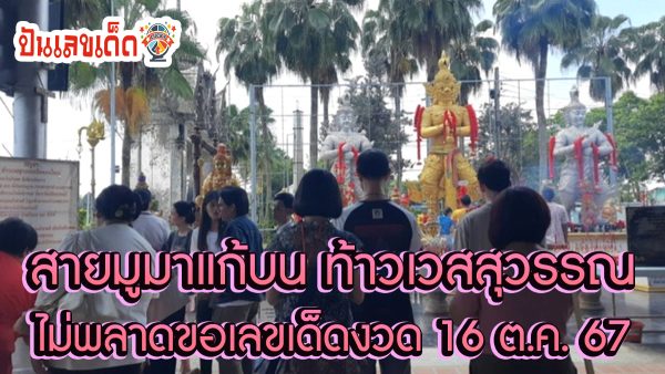 สายมู แก้บน ท้าวเวสสุวรรณ วัดดอนใหญ่ ไม่พลาดขอเลขเด็ดเสี่ยงโชค งวด 16 ตุลาคม 2567