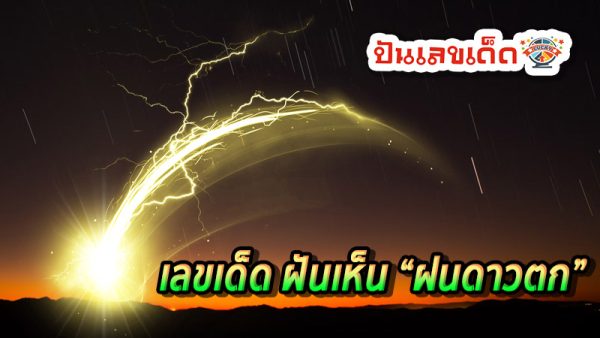 เห็นดาวตก เลขเด็ด-''Saw a shooting star, lucky number''
