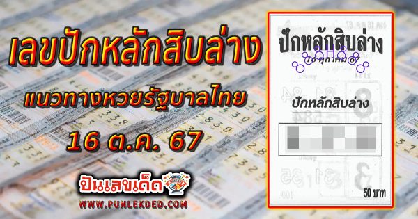ปักหลักสิบล่าง 16 10 67 แนวทางหวยรัฐบาลไทย !! ติดตามเลขเด็ด เเม่นๆ ก่อนใคร ได้ที่นี่ punlekded.com