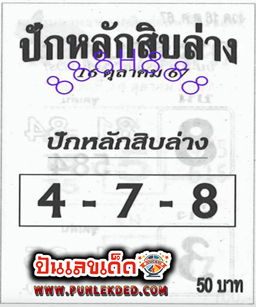 ปักหลักสิบล่าง 16 10 67 -"Set the bottom ten digits"