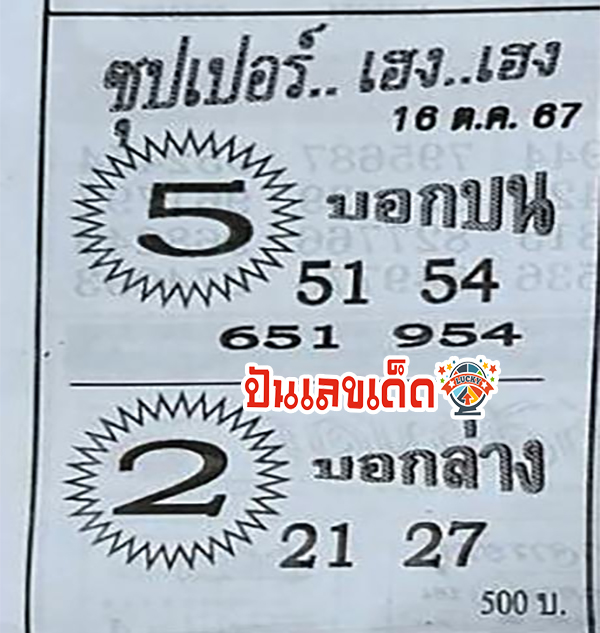 เลขบอกบน-บอกล่าง 16 10 67-"Single lower running number for this period."
