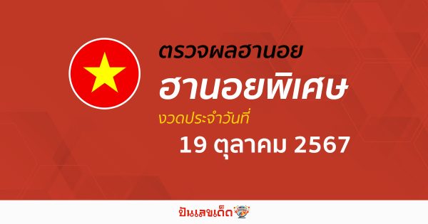 ผลหวยฮานอยพิเศษ 19/10/67 อัพเดทผลหวยฮานอย ก่อนใคร ได้ที่นี่ ฟรี  !!! ไม่เสียเงิน