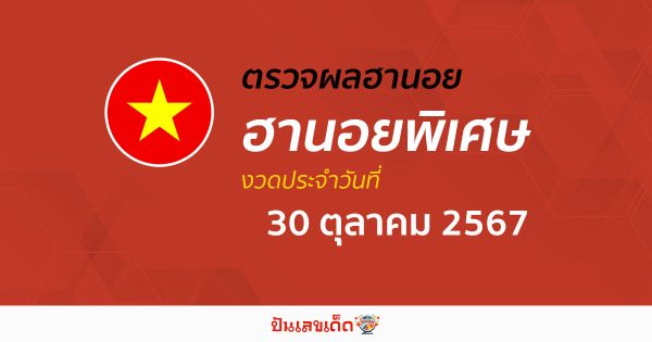 ห้ามพลาด !! ตรวจผลหวยฮานอยพิเศษ 30/10/67 รวดเร็ว แม่นยำ ก่อนใคร ที่นี่