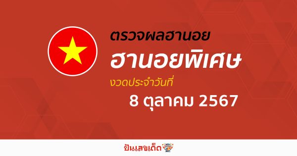 ผลหวยฮานอยพิเศษ 8/10/67 อัปเดตผลหวยฮานอยพิเศษ หวยออนไลน์ ก่อนใคร ได้ที่นี่ !!!