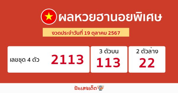 ผลหวยฮานอยพิเศษ 19/10/67 -"Special Hanoi lottery results 19/10/67"