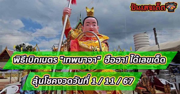 ชาวสิงคโปร์บินเบิกเนตร “เทพนาจา” ที่เมืองไทย ฮือฮา! ได้เลขเด็ดหางประทัด 3 ตัวเรียงสวย ลุ้นโชคงวดวันที่ 1/11/67