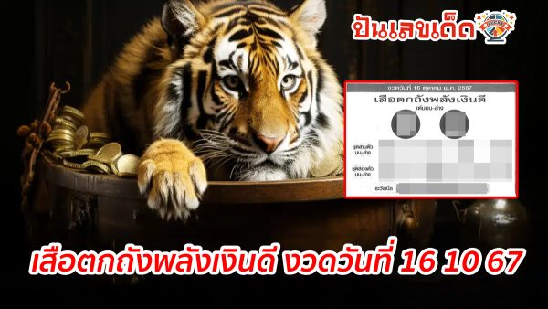 เสือตกถังพลังเงินดี 16 10 67 แนวทางหวยรัฐบาลไทย !! ติดตามเลขเด็ด เเม่นๆ ก่อนใคร ได้ที่นี่ punlekded.com