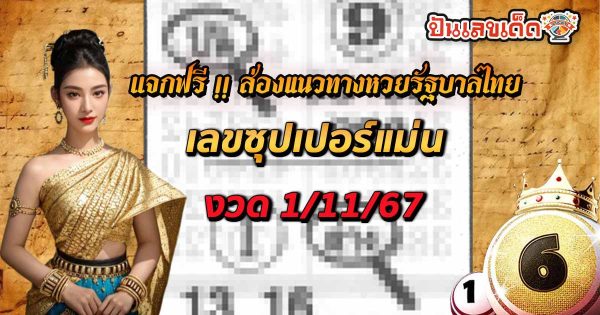 เเจกฟรี !! ส่องแนวทางหวยรัฐบาลไทย แม่นๆ เลขซุปเปอร์แม่น งวดวันที่ 1 พฤศจิกายน 2567 คอหวยรีบจดด่วน