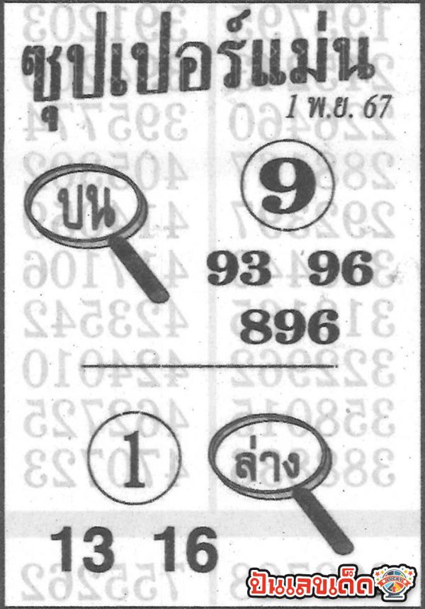 ซุปเปอร์แม่น 1 11 67-"Super Accurate 1 11 67"