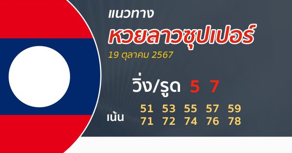 แนวทางหวยลาวซุปเปอร์ 19/10/67 -"Lao Super Lottery Guidelines 19/10/67"