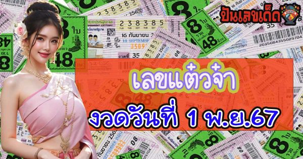 ห้ามพลาด !! เลขแต๋วจ๋า 1 11 67 เลขเด็ด หวยดัง จากวงในแม่นๆ เข้าทุกงวด ติดตามก่อนใคร เช็กเลย!!!