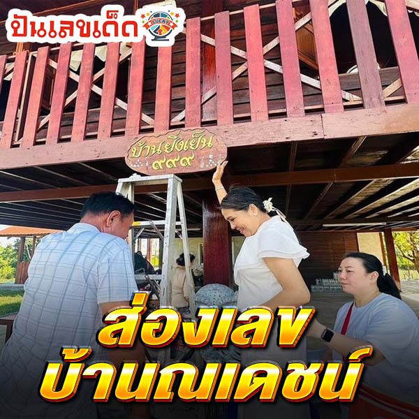 ส่องเลขที่บ้าน "ณเดชน์"-"Take-a-look-at-Nadechs-house-number"