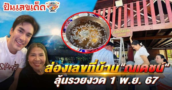 ณเดชน์ เปิดให้ชัดๆ พิธีทำบุญขึ้นบ้านใหม่ คอหวยไม่พลาดส่องเลขเด็ด ขันน้ำมนต์และบ้านเลขที่