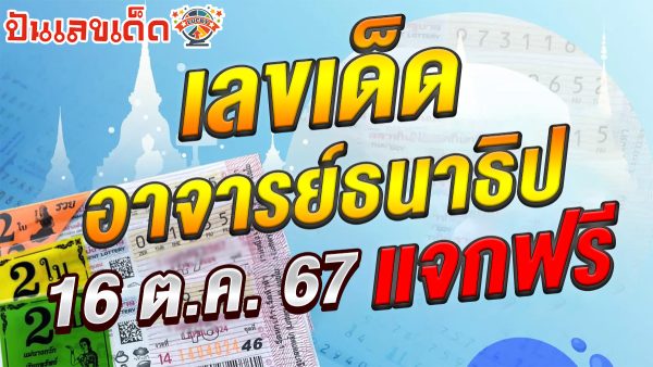 ปล่อยออกมาแล้ว เลขเด็ด อาจารย์ธนาธิป 16 10 67 แนวทางหวยรัฐบาลไทย !! ติดตามเลขเด็ด เเม่นๆ ก่อนใคร ได้ที่นี่ punlekded !!! แจกฟรี ไม่เสียเงิน